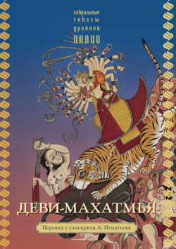 Деви-махатмья, священный текст