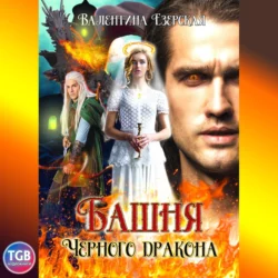 Принцесса Арменеи. Книга 2, аудиокнига Валентины Алексеевны Езерской. ISDN57480854