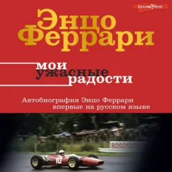 Мои ужасные радости. История моей жизни - Энцо Феррари