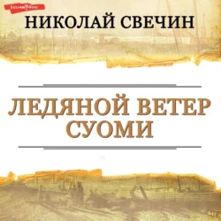 Ледяной ветер Суоми - Николай Свечин