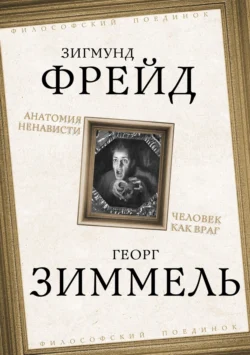 Анатомия ненависти. Человек как враг, Зигмунд Фрейд