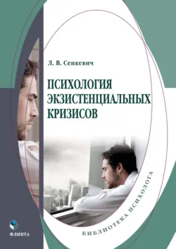 Психология экзистенциальных кризисов, audiobook Л. В. Сенкевича. ISDN70449733