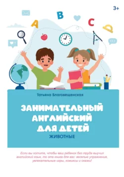 Занимательный английский для детей. Животные, Татьяна Благовещенская