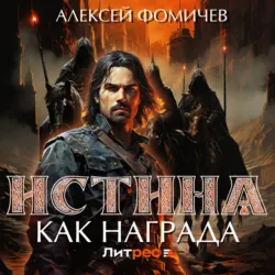 Истина как награда - Алексей Фомичев