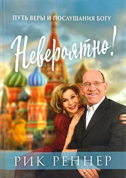 Невероятно! Путь веры и послушания Богу - Рик Реннер