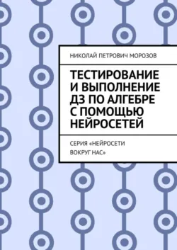 Тестирование и выполнение ДЗ по Алгебре с помощью нейросетей. Серия «Нейросети вокруг нас» - Николай Морозов