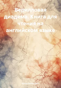 Тайна Клумбер-холла, аудиокнига Артура Конана Дойла. ISDN68866413