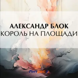 Король на площади - Александр Блок