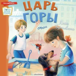 Царь горы - Дина Бурачевская
