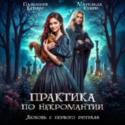 Любовь с первого ритуала, Пальмира Керлис