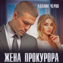 Жена прокурора - Адалин Черно