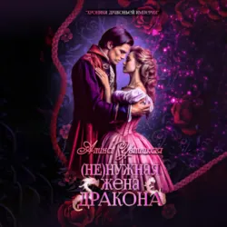 (Не)нужная жена дракона - Алина Углицкая