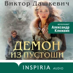 Демон из Пустоши. Колдун Российской империи - Виктор Дашкевич