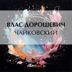 Чайковский - Влас Дорошевич