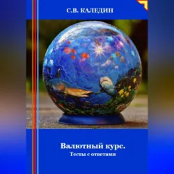 Валютный курс. Тесты с ответами - Сергей Каледин