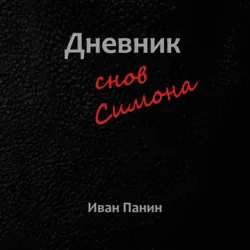 Дневник снов Симона - Иван Панин