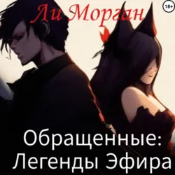 Обращенные: Легенды Эфира, Ли Морган Обращенные: Легенды Эфира, Ли Морган