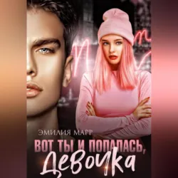 Вот ты и попалась, девочка - Эмилия Марр