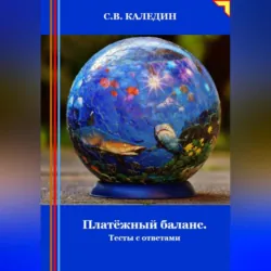 Платёжный баланс. Тесты с ответами - Сергей Каледин