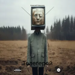 Телегерой - Алексей Квашнин