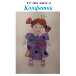 Конфетка - Татьяна Алёхина