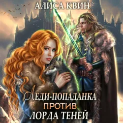 Леди-попаданка против лорда теней - Алиса Квин
