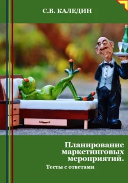 Планирование маркетинговых мероприятий. Тесты с ответами - Сергей Каледин