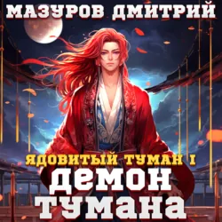 Ядовитый туман I. Демон тумана - Дмитрий Мазуров