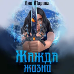 Жажда жизни - Ани Марика