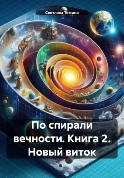 По спирали вечности. Книга 1. Великое переселение, аудиокнига Светланы Теминой. ISDN68012005