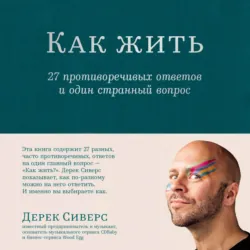 Как жить: 27 противоречивых ответов и один странный вопрос - Дерек Сиверс