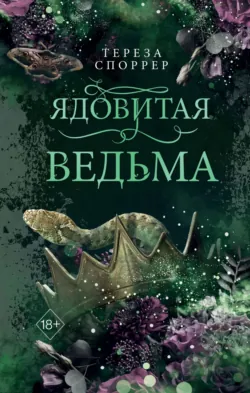 Ядовитая ведьма, аудиокнига . ISDN70555726