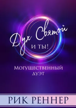 Могущественный дуэт. Дух Святой и ты - Рик Реннер