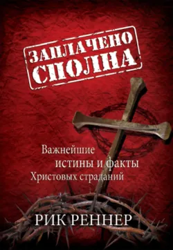 Заплачено сполна - Рик Реннер