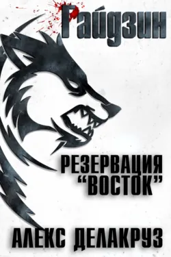 Райдзин. Резервация «Восток» - Алекс Делакруз
