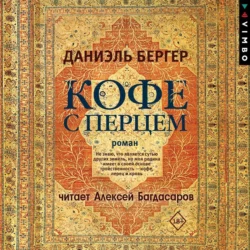 Кофе с перцем - Даниэль Бергер Кофе с перцем - Даниэль Бергер