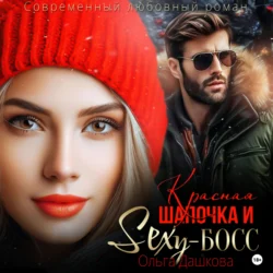 Красная Шапочка и Секси-Босс, Ольга Дашкова