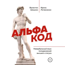 Альфа код. Невербальный язык телодвижений высшего статуса - Валентин Шишкин