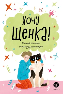 Хочу щенка! Полное пособие по уходу за питомцем - А. Чёлушкина