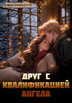 Друг с квалификацией ангела - Ольга Шамшурина
