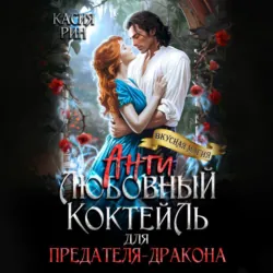 Антилюбовный коктейль для предателя-дракона - Касия Рин