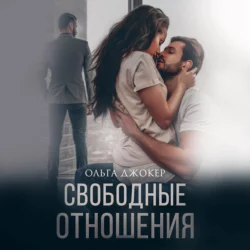 Немоногамия, аудиокнига Ольги Джокер. ISDN70119079