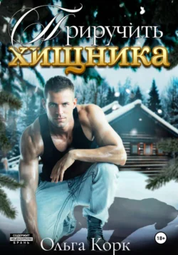 Приручить хищника Ольга Корк