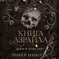 Книга Азраила - Эмбер Николь
