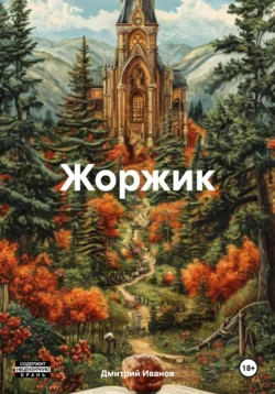 Жоржик, Дмитрий Иванов