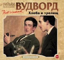 Хлеба и зрелищ - Уильям Вудворд