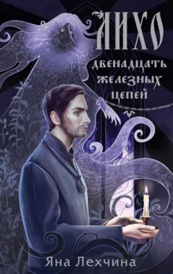 Лихо. Комплект из 3 книг Яны Лехчиной, аудиокнига . ISDN74080057