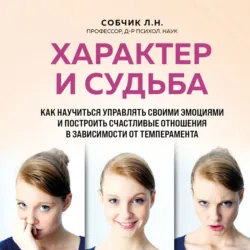 Характер и судьба. Как научиться управлять своими эмоциями и построить счастливые отношения в зависимости от темперамента - Людмила Собчик
