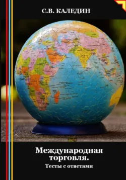 Международная торговля. Тесты с ответами - Сергей Каледин