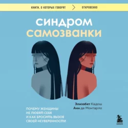 Синдром самозванки. Почему женщины не любят себя и как бросить вызов своей неуверенности - Элизабет Кадош Синдром самозванки. Почему женщины не любят себя и как бросить вызов своей неуверенности - Элизабет Кадош